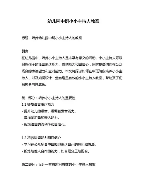 幼儿园中班小小主持人教案