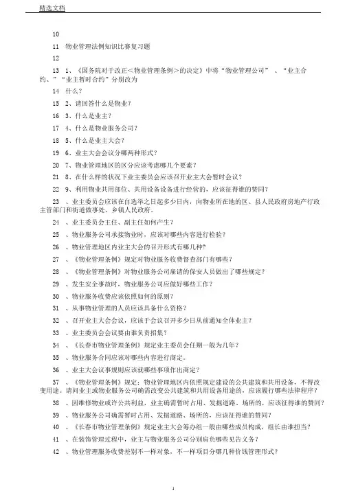 物业管理知识竞赛题