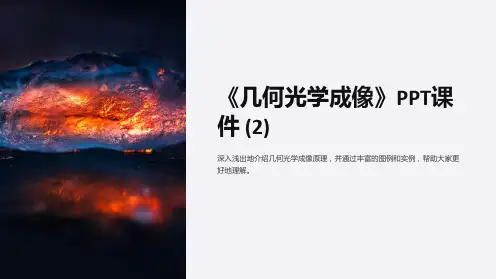 《几何光学成像》课件 (2)