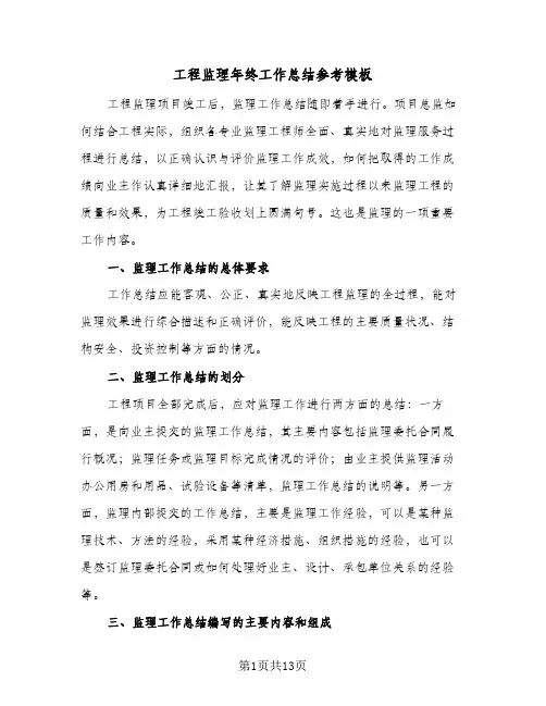 工程监理年终工作总结参考模板(5篇)