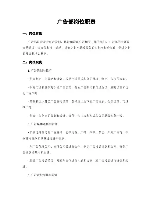 广告部岗位职责