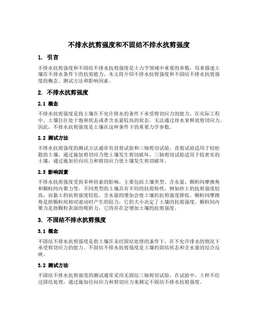 不排水抗剪强度和不固结不排水抗剪强度