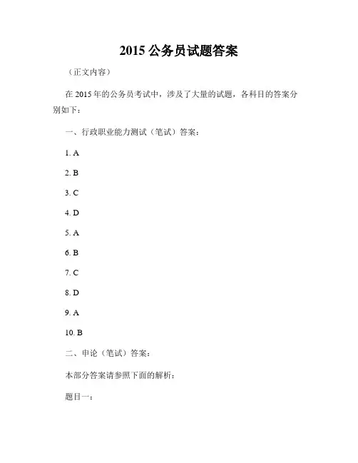 2015公务员试题答案