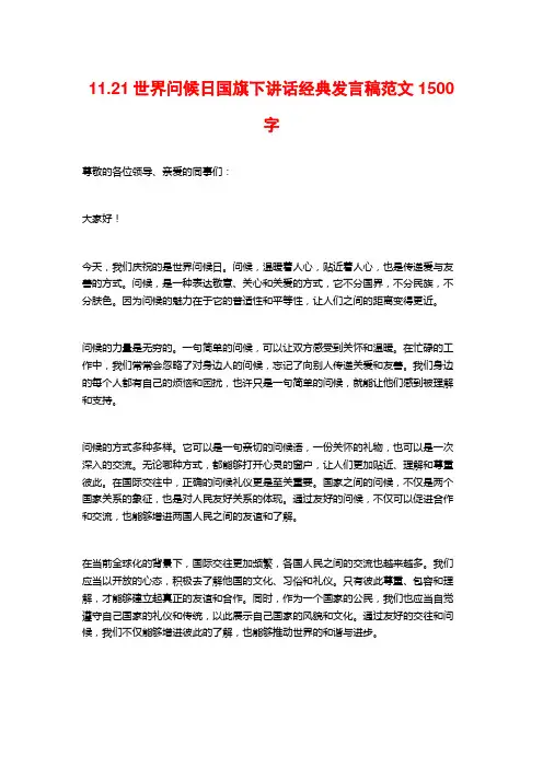 11.21世界问候日国旗下讲话经典发言稿范文
