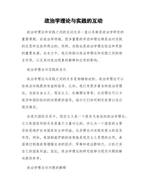 政治学理论与实践的互动