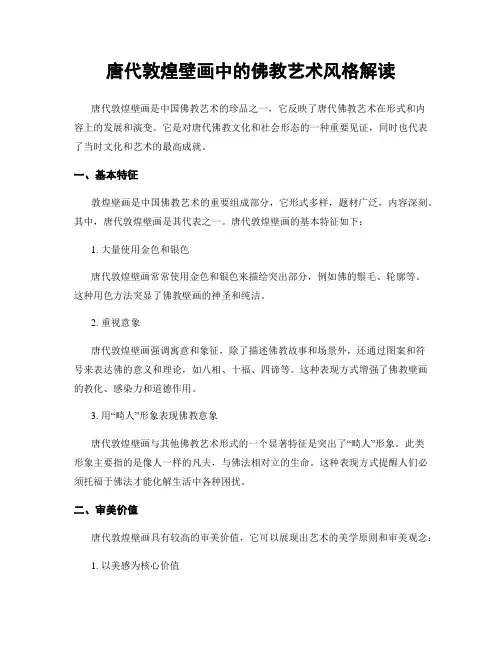 唐代敦煌壁画中的佛教艺术风格解读