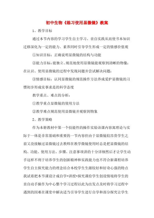 初中生物《练习使用显微镜》教案