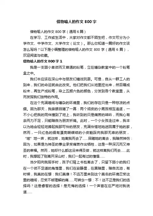 借物喻人的作文800字（通用6篇）