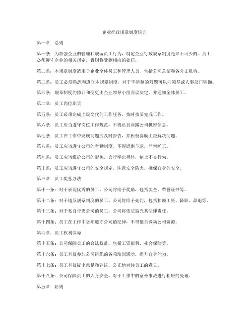 企业行政规章制度培训
