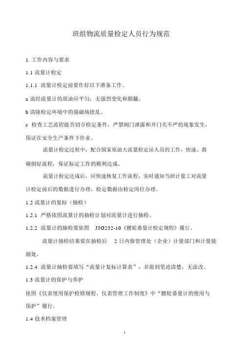 2019年某公司班组物流质量检定人员行为规范