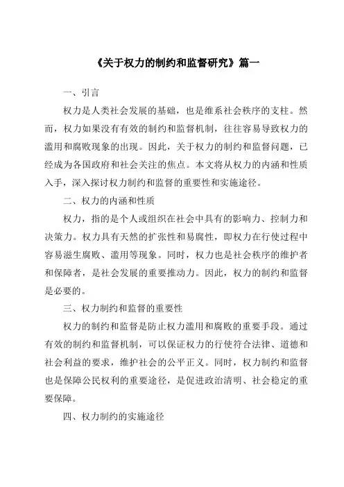 《2024年关于权力的制约和监督研究》范文