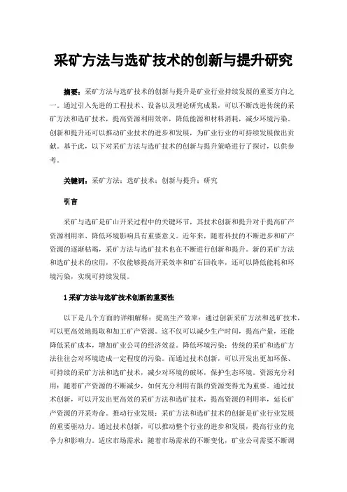 采矿方法与选矿技术的创新与提升研究