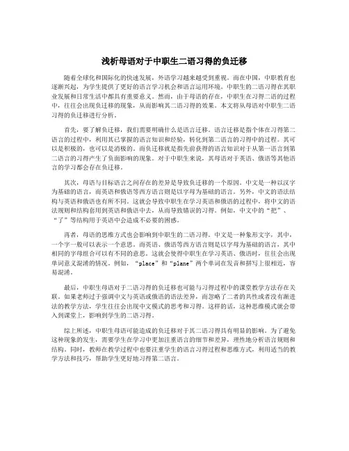 浅析母语对于中职生二语习得的负迁移