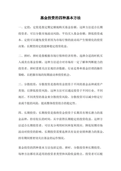 基金投资的四种基本方法