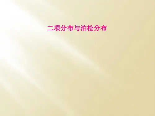 二项分布与泊松分布