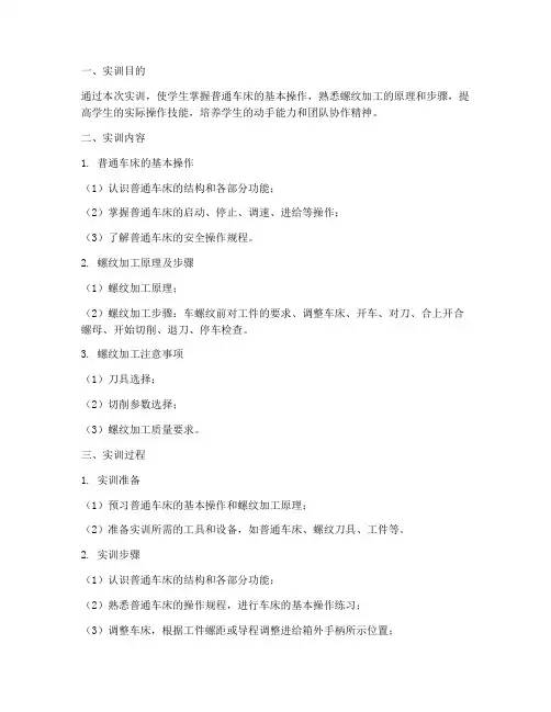 普通车床螺纹实训报告