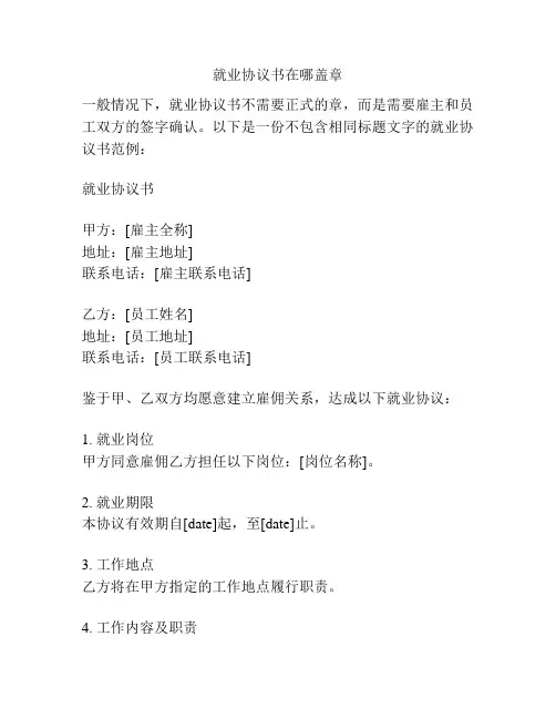 就业协议书在哪盖章