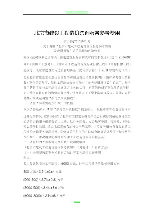 北京市建设工程造价咨询服务参考费用(2015)