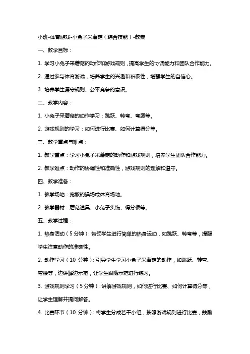 小班体育游戏小兔子采蘑菇(综合技能)教案
