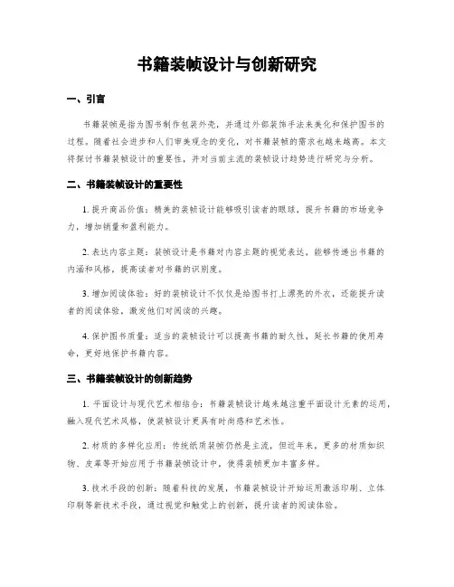 书籍装帧设计与创新研究