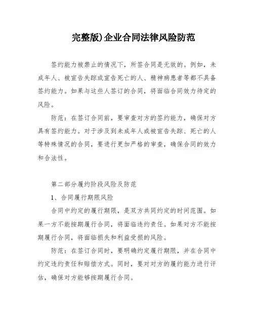 完整版)企业合同法律风险防范