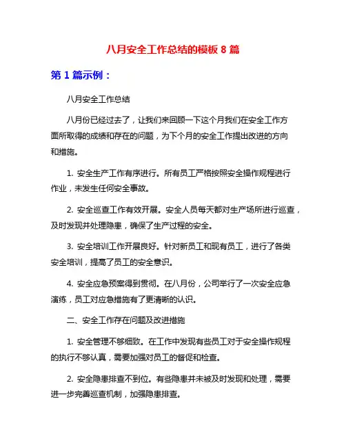 八月安全工作总结的模板8篇