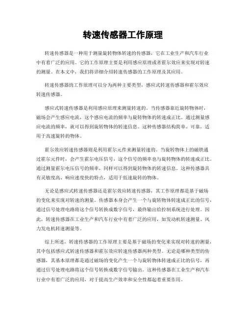 转速传感器工作原理