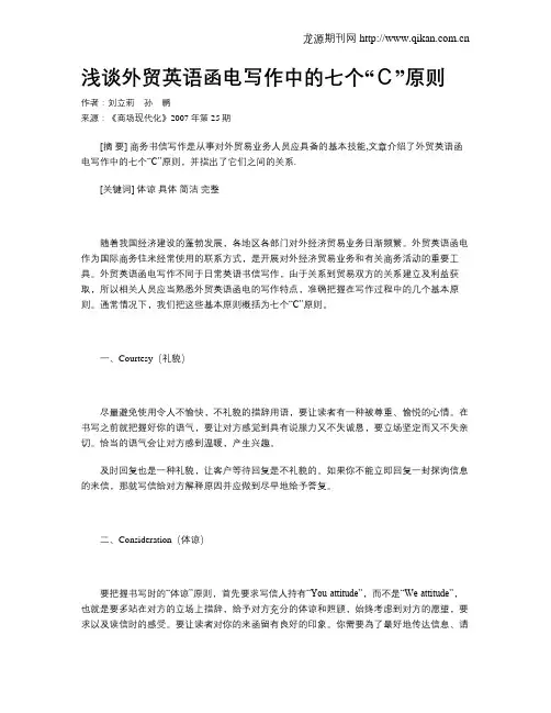 浅谈外贸英语函电写作中的七个“C”原则