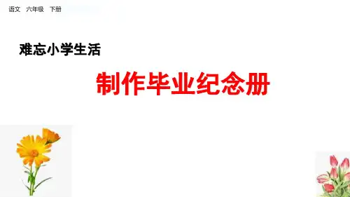 2020年春新版部编本六年级语文下册《制作毕业纪念册》公开课教学课件