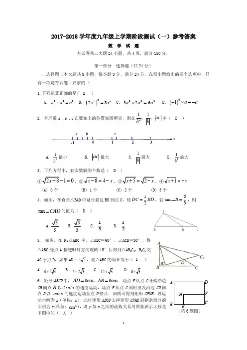 (完整)华师附中2017-2018学年度九年级上学期阶段测试(一)数学试题参考答案