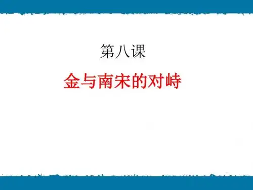 人教部编版历史七年级下册第二单元 第8课 金与南宋的对峙课件(共24张PPT)