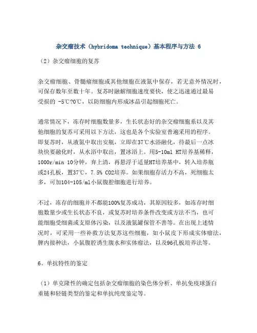 杂交瘤技术(hybridoma technique)基本程序与方法 6