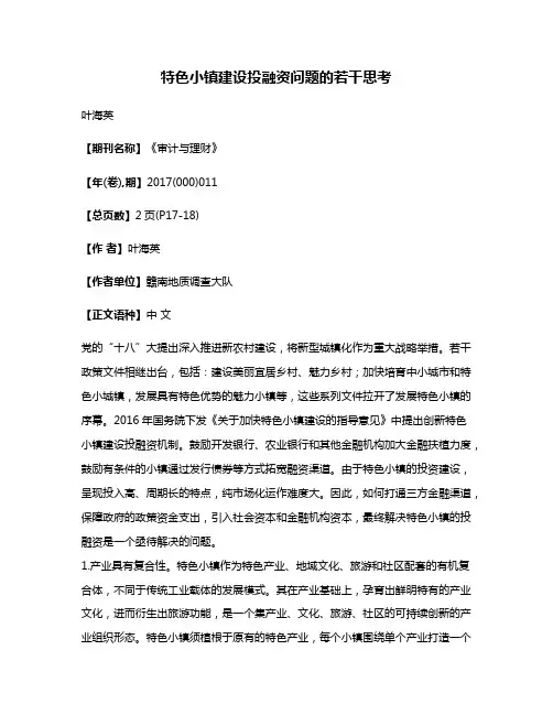 特色小镇建设投融资问题的若干思考