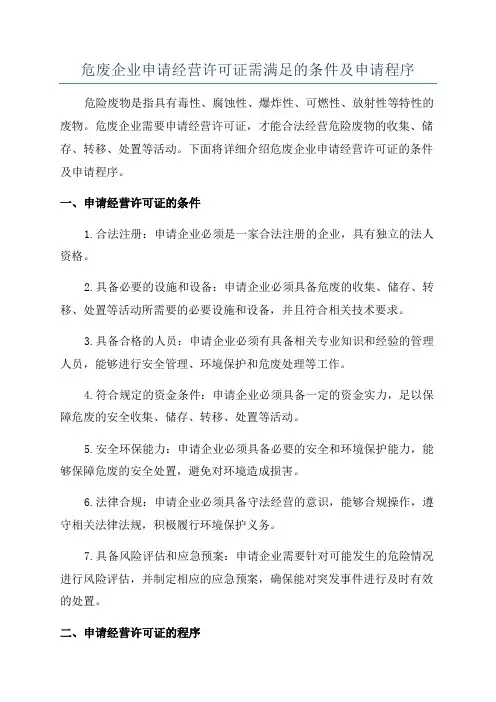危废企业申请经营许可证需满足的条件及申请程序