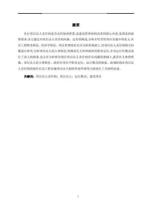我国项目法人责任制实施存在的问题研究