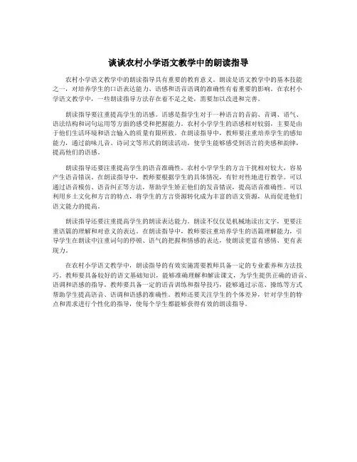 谈谈农村小学语文教学中的朗读指导