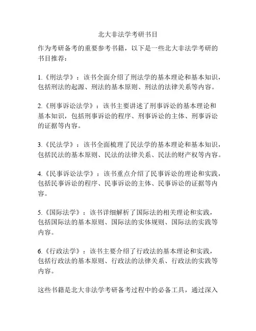 北大非法学考研书目