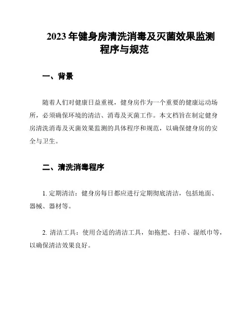 2023年健身房清洗消毒及灭菌效果监测程序与规范