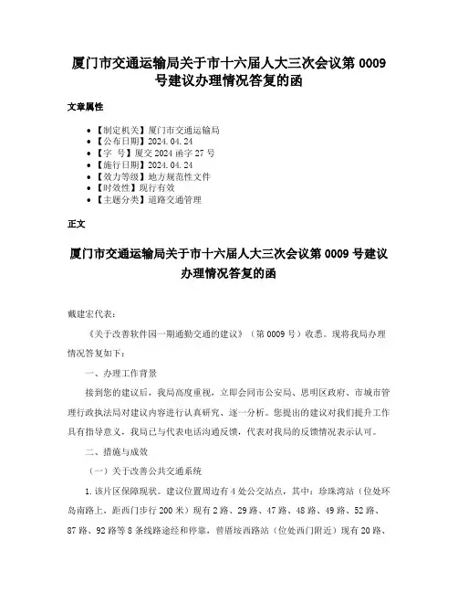 厦门市交通运输局关于市十六届人大三次会议第0009号建议办理情况答复的函