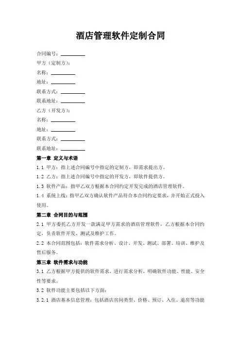 酒店管理软件定制合同