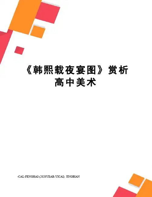 《韩熙载夜宴图》赏析高中美术