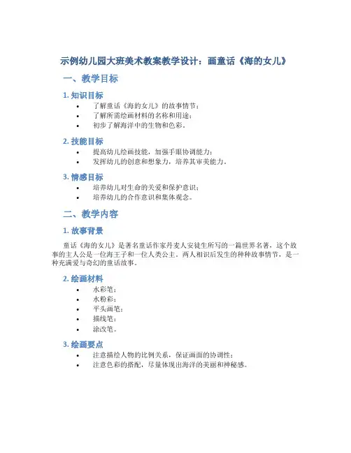 示范幼儿园大班美术教案教学设计：画童话《海的女儿》