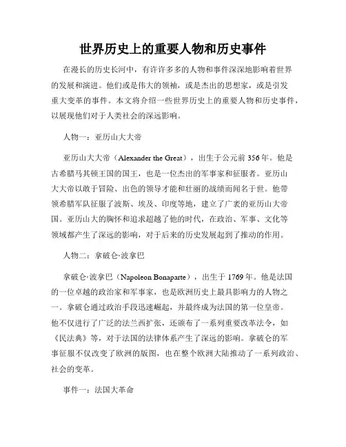 世界历史上的重要人物和历史事件