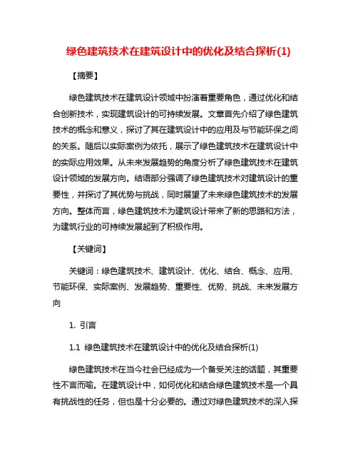 绿色建筑技术在建筑设计中的优化及结合探析(1)