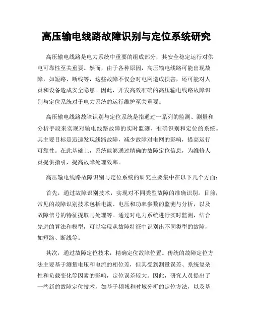 高压输电线路故障识别与定位系统研究