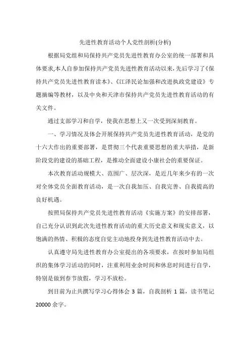 先进性教育活动个人党性剖析(分析)
