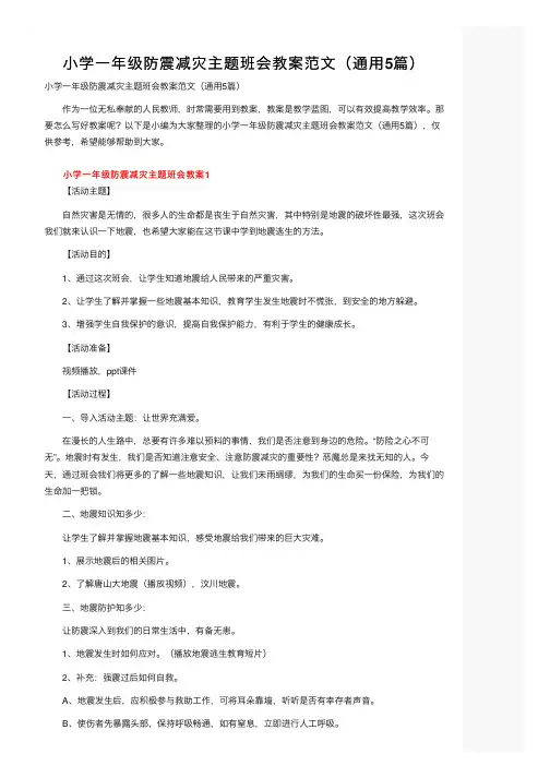小学一年级防震减灾主题班会教案范文（通用5篇）