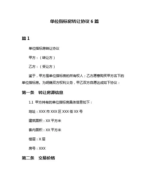 单位指标房转让协议6篇