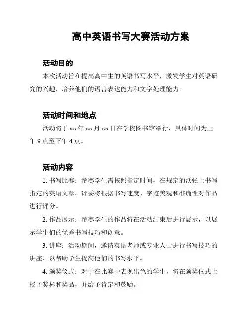 高中英语书写大赛活动方案