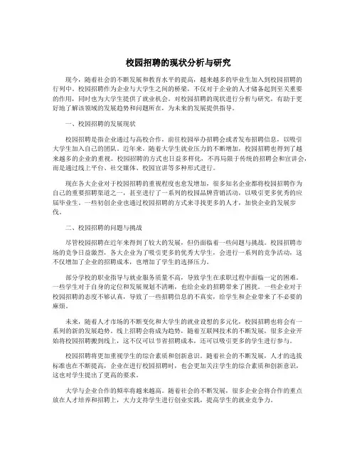 校园招聘的现状分析与研究